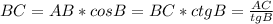 BC=AB*cos B=BC*ctg B=\frac{AC}{tg B}