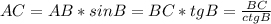 AC=AB*sin B=BC*tg B=\frac{BC}{ctg B}