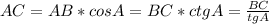 AC=AB*cos A=BC*ctg A=\frac{BC}{tg A}