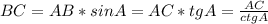 BC=AB*sin A=AC*tg A=\frac{AC}{ctg A}