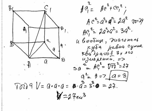 Диагональ куба равна корню из 27. найти его объем