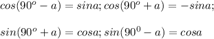 cos(90^o-a)=sin a; cos (90^o+a)=-sin a;\\\\sin(90^o+a)=cos a;sin(90^0-a)=cos a