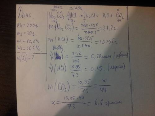 К200 г. 10,6% раствора карбоната натрия добавили 30 г 36,5% раствора соляной кислоты. определите мас