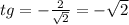 tg=-\frac{2}{\sqrt{2}}=-\sqrt{2}