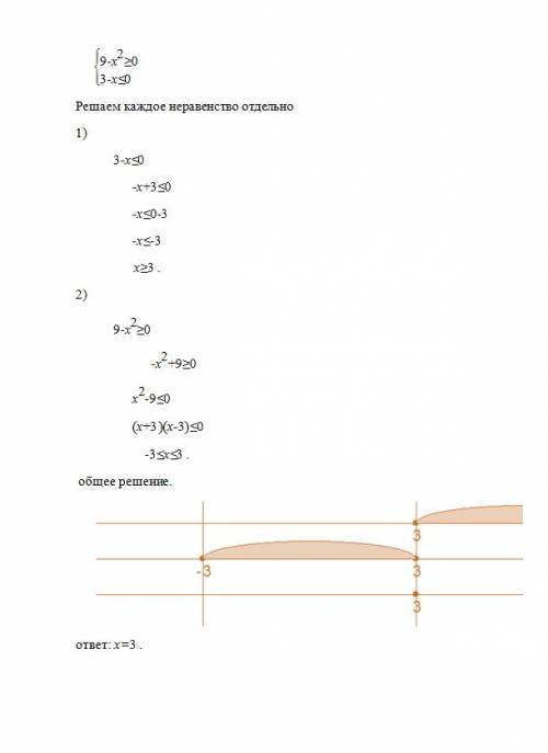 Решите систему неравенств 9-х2⩾0 3-х≤0