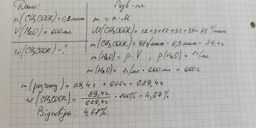 Допомржіть терміново будь ласка калій ацетат кількість якого становлять 0,3 моль, розчинили у 600 мл