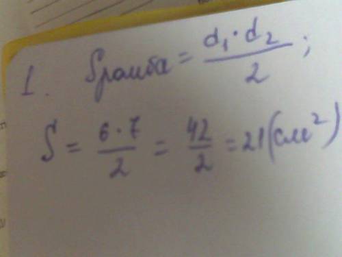 1.найдите площадь ромба если его диагонали равны 6 и 7, 2.диаметр основания конуса равен 36 а длина
