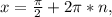 x=\frac{\pi}{2}+2\pi*n,