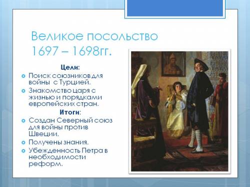 Заполните таблицу великое посольство 1697-1698 год 1)главные 2)основные итоги