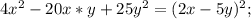 4x^2-20x*y+25y^2=(2x-5y)^2;\\