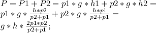 P=P1+P2=p1*g*h1+p2*g*h2=\\p1*g*\frac{h*p2}{p2+p1}+p2*g*\frac{h*p1}{p2+p1}=\\g*h*\frac{2p1*p2}{p2+p1};\\