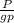 \frac{P}{gp}