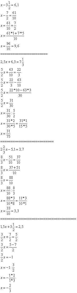 1. решите уравнением 1 а) х - 3 -- =6,1 2 1 б)2,5 х +6,3 =7 -- 3 2 в) 2 -- х - 5,1 =3,7 3 1 г)1,5 х