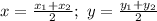 x=\frac{x_1+x_2}{2}; \ y=\frac{y_1+y_2}{2}