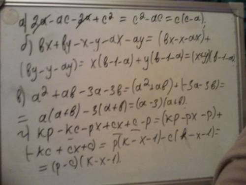 А)2a-ac-2a+c^2 б) bx+by-x-y-ax-ay в) a^2+ab-3a-3b г) kp-kc-px+сx+c-p