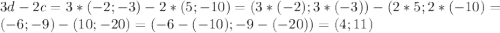 3d-2c=3*(-2;-3)-2*(5;-10)=(3*(-2);3*(-3))-(2*5;2*(-10)=(-6;-9)-(10;-20)=(-6-(-10);-9-(-20))=(4;11)