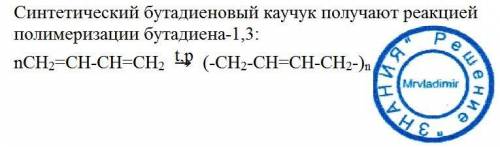 Нужно из бутадиена 1,3 получить синтетический каучук бутатиеновый, .!