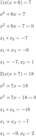 1) x(x+6) = 7 \\\\ x^2+6x =7\\\\ x^2+6x-7 = 0\\\\ x_1*x_2 = -7\\\\ x_1+x_2 = -6\\\\ x_1 = -7, x_2 = 1\\\\ 2) x(x+7) = 18\\\\ x^2 + 7x = 18\\\\ x^2+7x-18 = 0\\\\ x_1*x_2 = -18\\\\ x_1+x_2 = -7\\\\ x_1 = -9, x_2 = 2\\\\