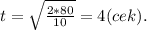 t=\sqrt{\frac{2*80}{10}}=4(cek).