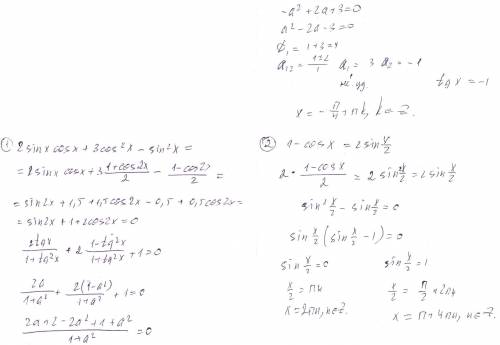 Розвязати рівняня 1)2 sin х * cos х+3сos^2х-sin^2x 2)1-cos x=2sin x 2 3)1+sinx-cosx-cosx*sinx