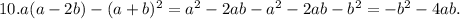 10. a(a-2b)-(a+b)^2=a^2-2ab-a^2-2ab-b^2=-b^2-4ab.