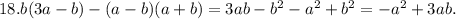 18. b(3a-b)-(a-b)(a+b)=3ab-b^2-a^2+b^2=-a^2+3ab.