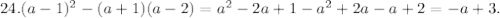 24. (a-1)^2-(a+1)(a-2)=a^2-2a+1-a^2+2a-a+2=-a+3.