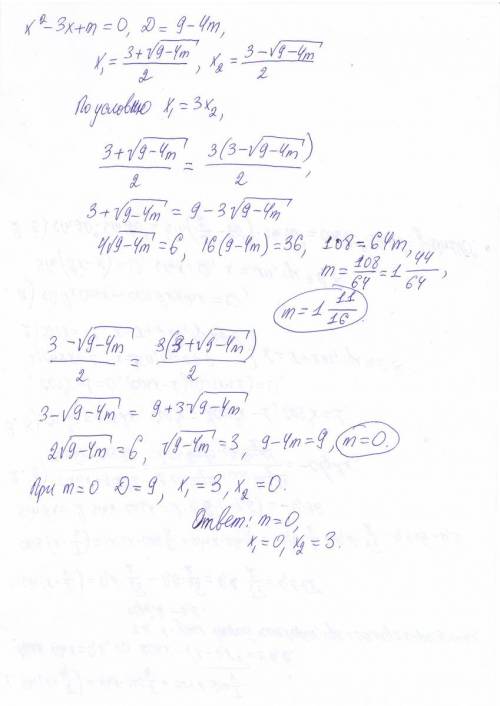 Корни х1 и х2 уравнения х2-3х+m=0 удовлетворяют условию x1=3x2 найдите значение m и корни уравнения