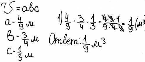 Найди объем прямоугольнова пораллелепипеда, измерения которого равны 4/9 м, 3/4 м, 1/3 м.