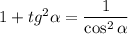 1+tg^2 \alpha = \dfrac{1}{\cos^2\alpha }