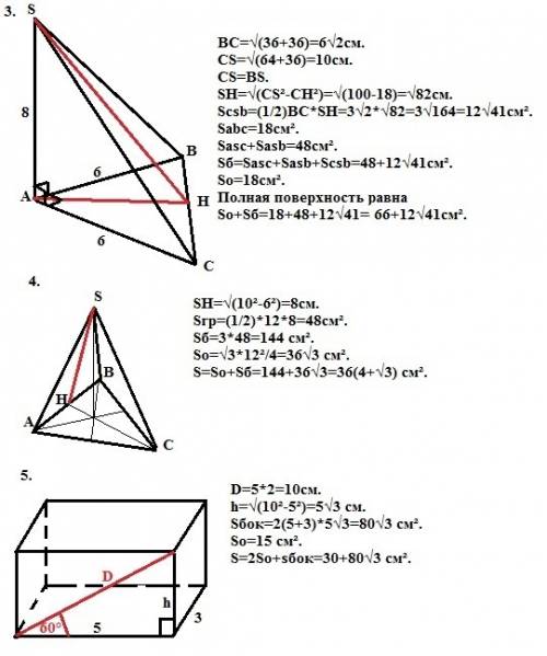 3. три смежных ребра треугольной пирамиды попарно перпендикулярны и равны 6см, 6см и 8см. найти площ