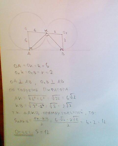 Окружности радиусов 2 и 6 касаются внешним образом в точке k некоторая прямая касается этих окружнос