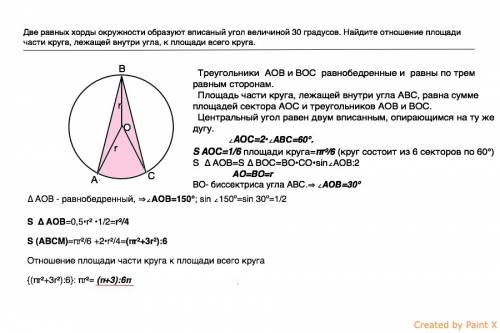 две равных хорды окружности образуют вписаный угол величиной 30 градусов. найдите отношение площади