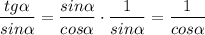 \displaystyle \frac{tg \alpha}{sin \alpha}= \frac {sin \alpha}{cos \alpha} \cdot \frac {1}{sin \alpha}= \frac {1}{cos \alpha}