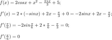 f(x)=2cos x+x^2-\frac{\pi*x}{3}+5;\\\\f'(x)=2*(-sin x)+2x-\frac{\pi}{3}+0=-2sin x+2x-\frac{\pi}{3};\\\\f'(\frac{\pi}{6})=-2sin \frac{\pi}{6}+2*\frac{\pi}{6}-\frac{\pi}{3}=0;\\\\f'(\frac{\pi}{6})=0