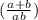 (\frac{a+b}{ab})