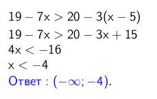 Решите неравенство 19-7x> 20-3(x-5)