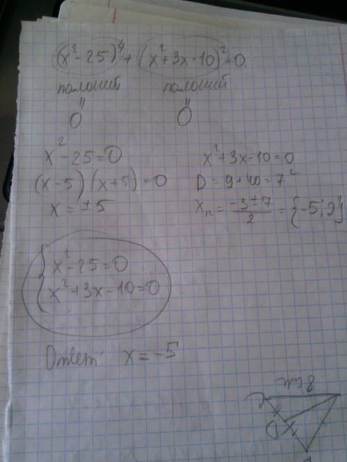 Решите уравнение (x^2 - 25)^4 + (x^2+3x-10)^2=0