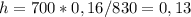 h=700*0,16/830=0,13