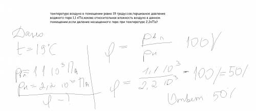 Температура воздуха в помещении равна 19 градуссов,парциаьное давление водяного пара 1,1 кпа,какова