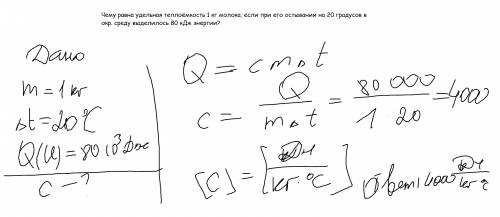 Чему равна удельная теплоёмкость 1 кг молока, если при его остывании на 20 градусов в окр. среду выд