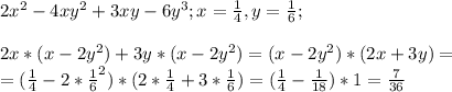 2x^2-4xy^2+3xy-6y^3 ; x=\frac{1}{4}, y=\frac{1}{6};\\ \\ 2x*(x-2y^2)+3y*(x-2y^2)=(x-2y^2)*(2x+3y)=\\ =(\frac{1}{4}-2*\frac{1}{6}^2)*(2*\frac{1}{4}+3*\frac{1}{6})=(\frac{1}{4}-\frac{1}{18})*1=\frac{7}{36}