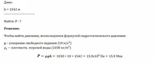 Какое давление действует на батискаф, погруженный в морскую пучину на глубину 1542 м?