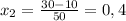 x_2=\frac{30-10}{50}=0,4