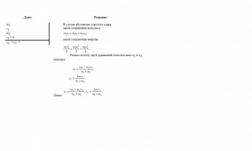 Шар массой 200 грамм , движущийся со скоростью 20 м/с, налетает на неподвижный шар массой 100 грамм.