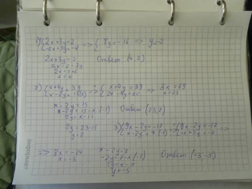 Реешение линейных уровнений с 2 переменами 1){2x+3y=2 {-2x+5y+=-18 2){x+4y=39 {x-2y=15 3){9x-2y=-17