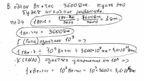 Выразите в дж: 1 вт*с= 1 вт*ч= 1 гвт*ч= 1 квт*ч=