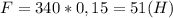 F=340*0,15=51(H)