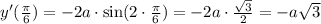 y'(\frac{\pi}{6}) = -2a\cdot\sin(2\cdot\frac{\pi}{6}) = -2a\cdot\frac{\sqrt3}{2} = -a\sqrt3