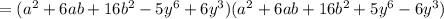 =(a^2+6ab+16b^2-5y^6+6y^3)(a^2+6ab+16b^2+5y^6-6y^3)